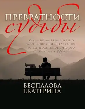 Превратности судьбы [СИ]