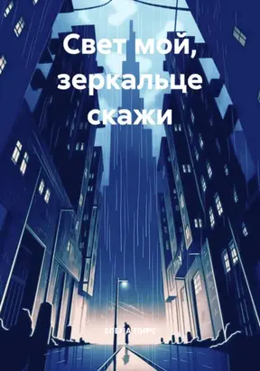 Свет мой, зеркальце скажи