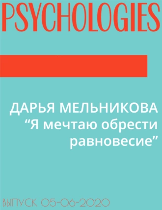 ДАРЬЯ МЕЛЬНИКОВА “Я мечтаю обрести равновесие”