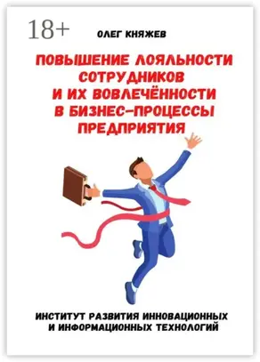 Повышение лояльности сотрудников и их вовлечённости в бизнес-процессы предприятия
