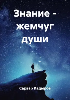 Знание – жемчуг души