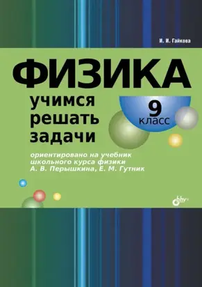 Физика. Учимся решать задачи. 9 класс