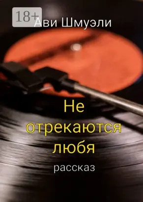 Не отрекаются любя