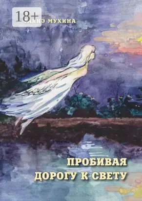 Пробивая дорогу к свету