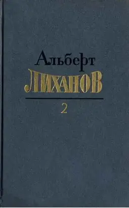 Собрание сочинений в 4-х томах. Том 2