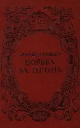 Борьба за огонь (без иллюстрации)