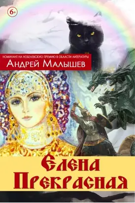 Елена Прекрасная (сборник)