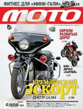 Журнал «Мото» №03/2016