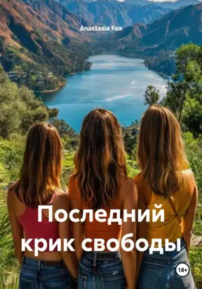 Последний крик свободы