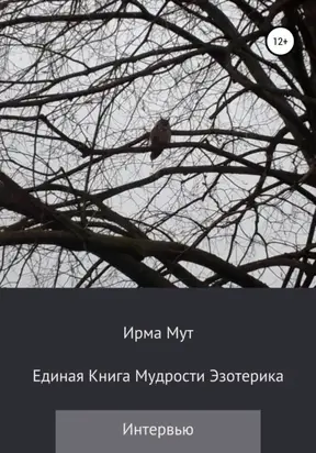 Единая книга мудрости эзотерика