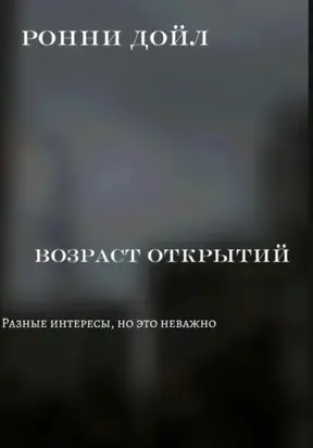 Возраст открытий