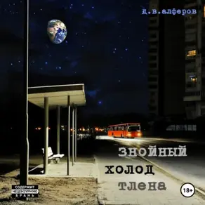 Знойный холод тлена