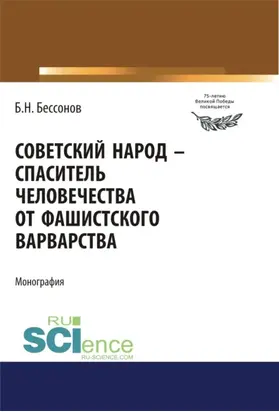 Советский народ – спаситель человечества от фашистского варварства. (Дополнительная научная литература). Монография.