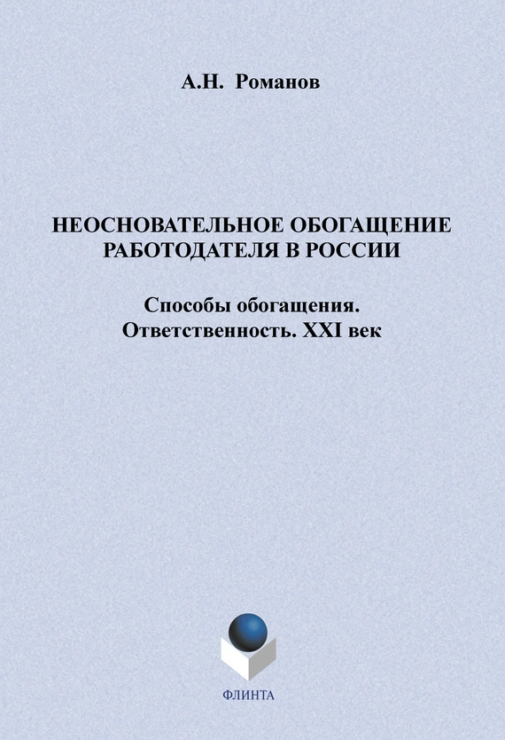 Неосновательное обогащение работодателя в России. Способы обогащения. Ответственность. XXI век