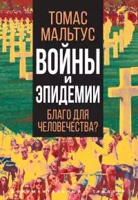Войны и эпидемии. Благо для человечества?