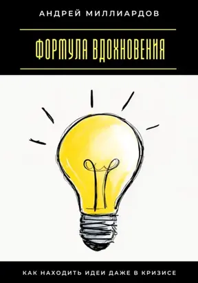Формула вдохновения. Как находить идеи даже в кризисе
