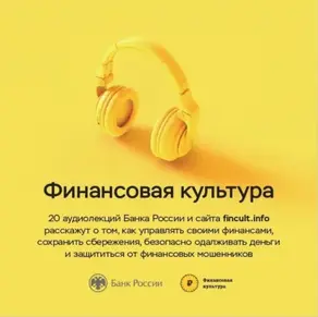 Финансовая культура. Цикл аудиолекций