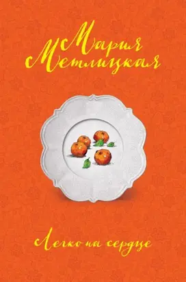 Легко на сердце