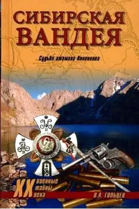 Сибирская Вандея. Судьба атамана Анненкова