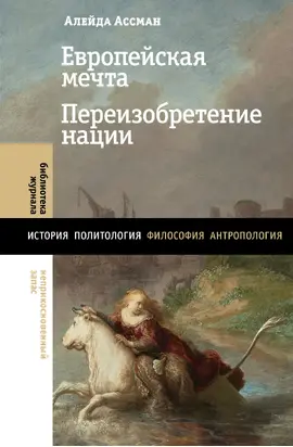 Европейская мечта. Переизобретение нации [litres]