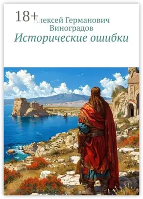 Исторические ошибки