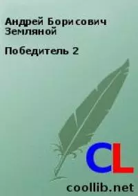 Победитель 2