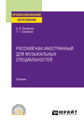 Русский как иностранный для музыкальных специальностей. Учебник для СПО