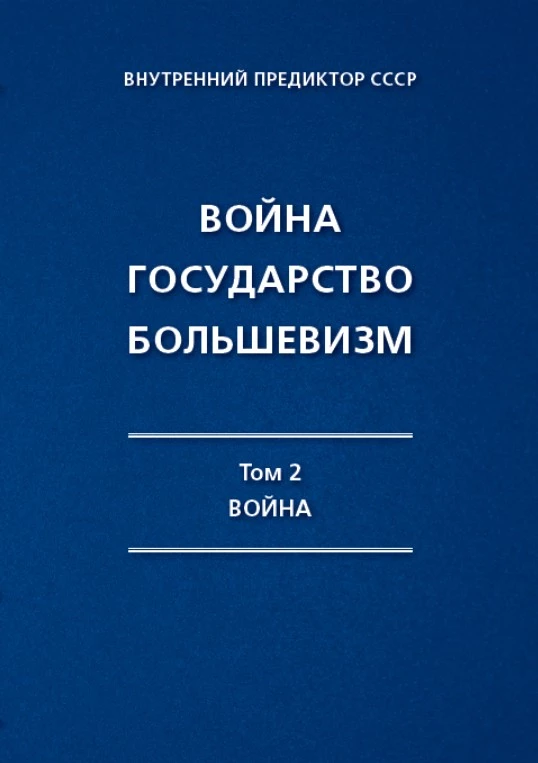 Том 2. Война