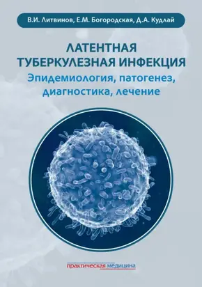 Латентная туберкулезная инфекция: эпидемиология, патогенез, диагностика, лечение