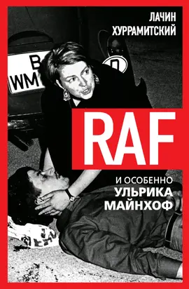 RAF, и особенно Ульрика Майнхоф