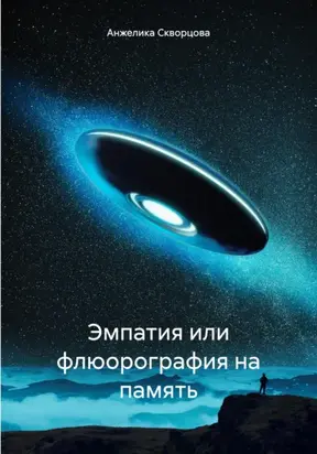 Эмпатия, или Флюорография на память