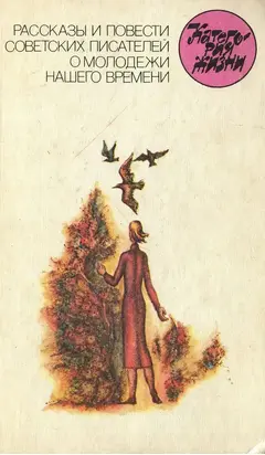 Категория жизни: Рассказы и повести советских писателей о молодежи нашего времени