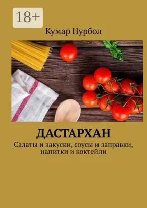 Дастархан. Салаты и закуски, соусы и заправки, напитки и коктейли