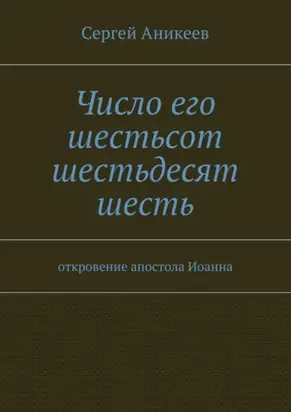 Число его шестьсот шестьдесят шесть. откровение апостола Иоанна
