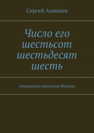 Число его шестьсот шестьдесят шесть. откровение апостола Иоанна