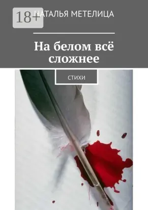 На белом всё сложнее. Стихи