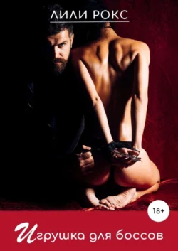 Игрушка для боссов