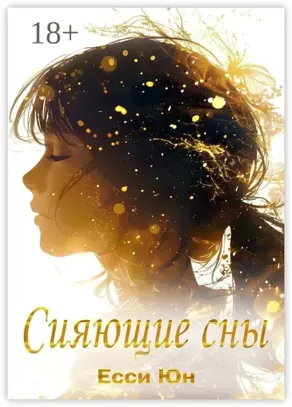 Сияющие сны