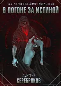 В погоне за истиной [СИ]