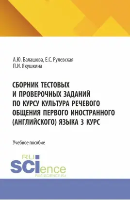 Сборник тестовых и проверочных заданий по курсу культура речевого общения первого иностранного (английского) языка 3 курс. (Бакалавриат, Специалитет). Учебное пособие.