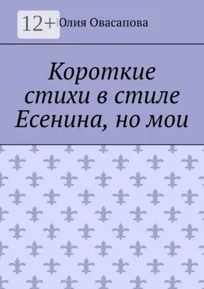 Короткие стихи в стиле Есенина, но мои