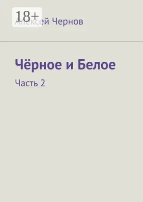 Чёрное и Белое. Часть 2