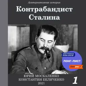 Контрабандист Сталина Книга 1