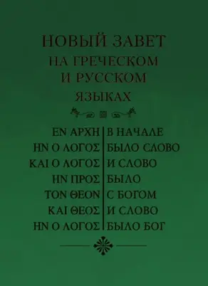 Новый Завет на греческом и русском языках