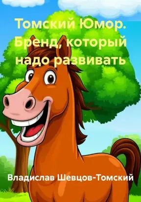 Томский Юмор. Бренд, который надо развивать