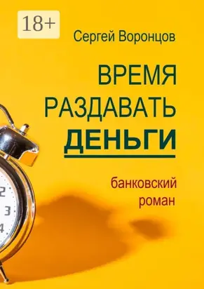 Время раздавать деньги. Банковский роман