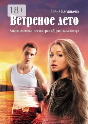 Ветреное лето