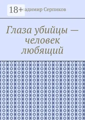 Глаза убийцы – человек любящий