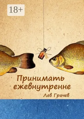 Принимать ежевнутренне. Строчки в рифму