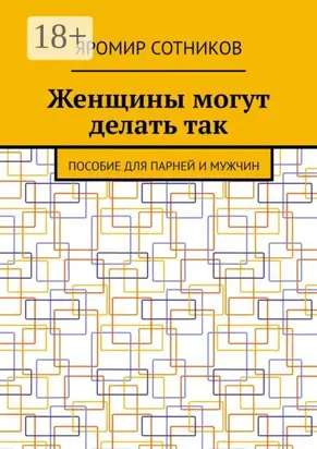 Женщины могут делать так. Пособие для парней и мужчин